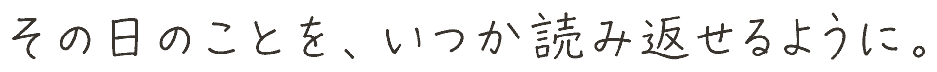 その日のことを、いつか読み返せるように。