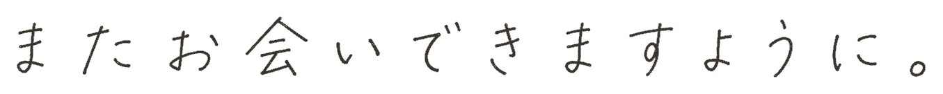 またお会いできますように。
