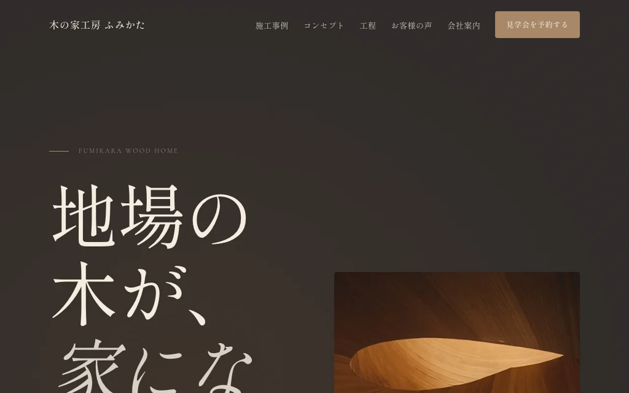 木の家工房 ふみかた